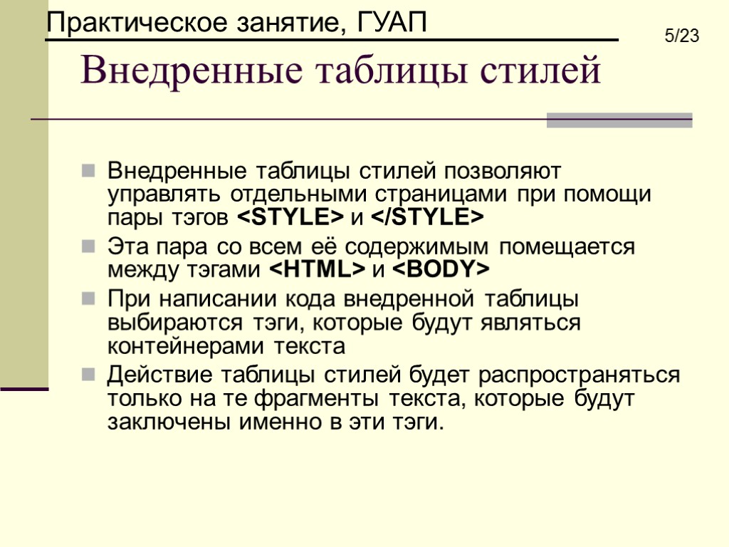 Внедренные таблицы стилей Внедренные таблицы стилей позволяют управлять отдельными страницами при помощи пары тэгов